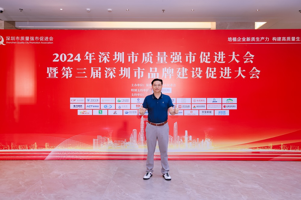 2024年(nián)深圳市(shì)質量強市(shì)促進大會(huì)順利開(kāi)展！(圖2)